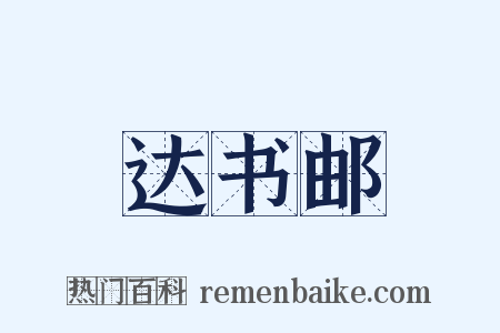 达书邮是什么意思的图片